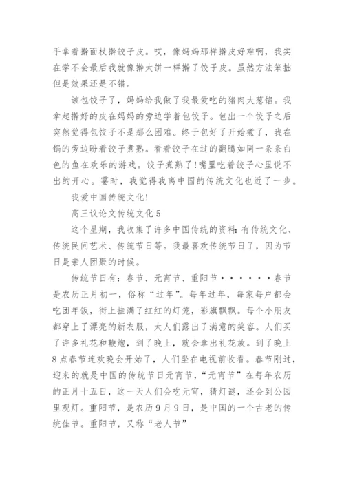 高三议论文传统文化800字范文精编.docx