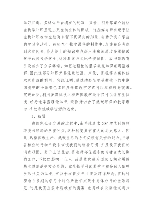 低碳理念下的生物学教育论文.docx
