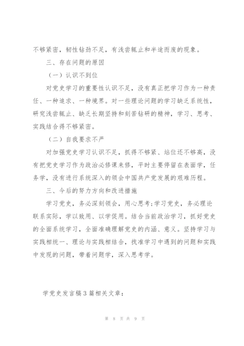 学党史发言稿3篇.docx