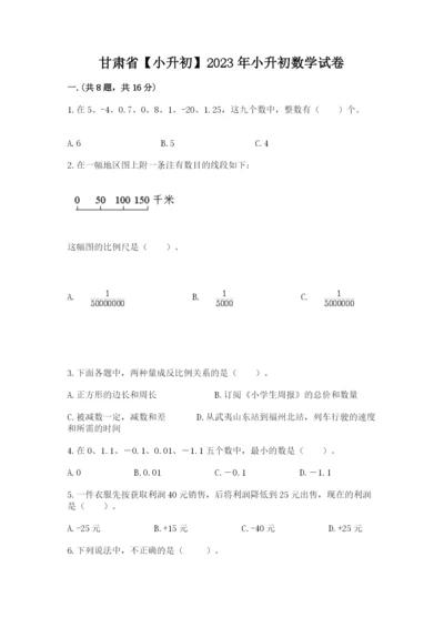 甘肃省【小升初】2023年小升初数学试卷完整版.docx