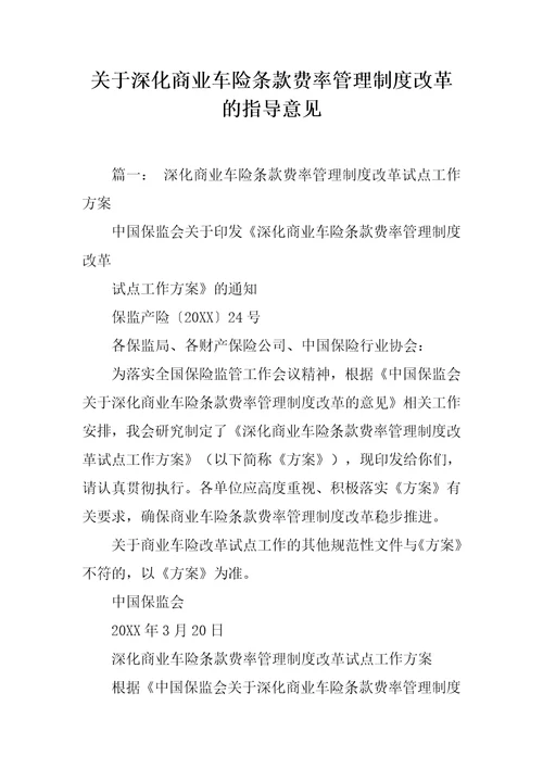 关于深化商业车险条款费率管理制度改革的指导意见