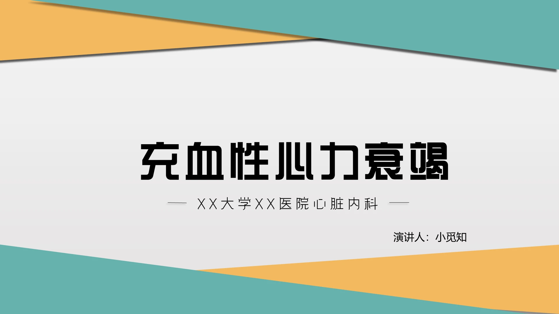 黄绿商务心力衰竭护理查房充血性心力衰竭PPT模板