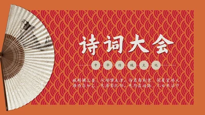 诗词大会诗书古扇通用PPT模板