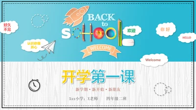 可爱卡通开学第一课主题班会PPT课件