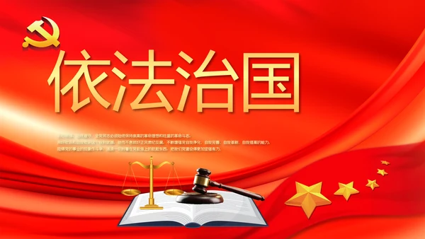 红色大气依法治国党政通用动态PPT