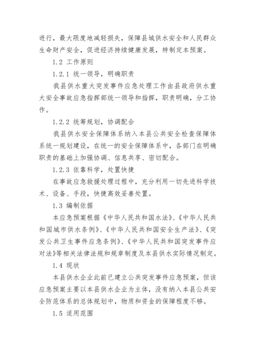 最新供水工程应急预案 供水应急方案(6篇).docx