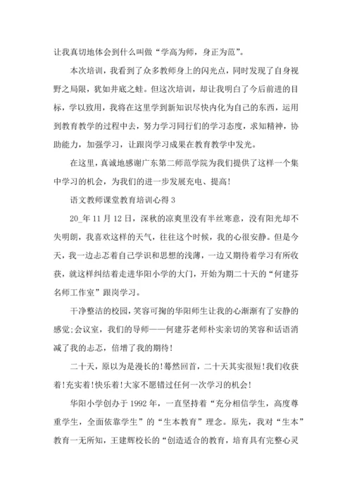 语文教师课堂教育培训心得五篇.docx