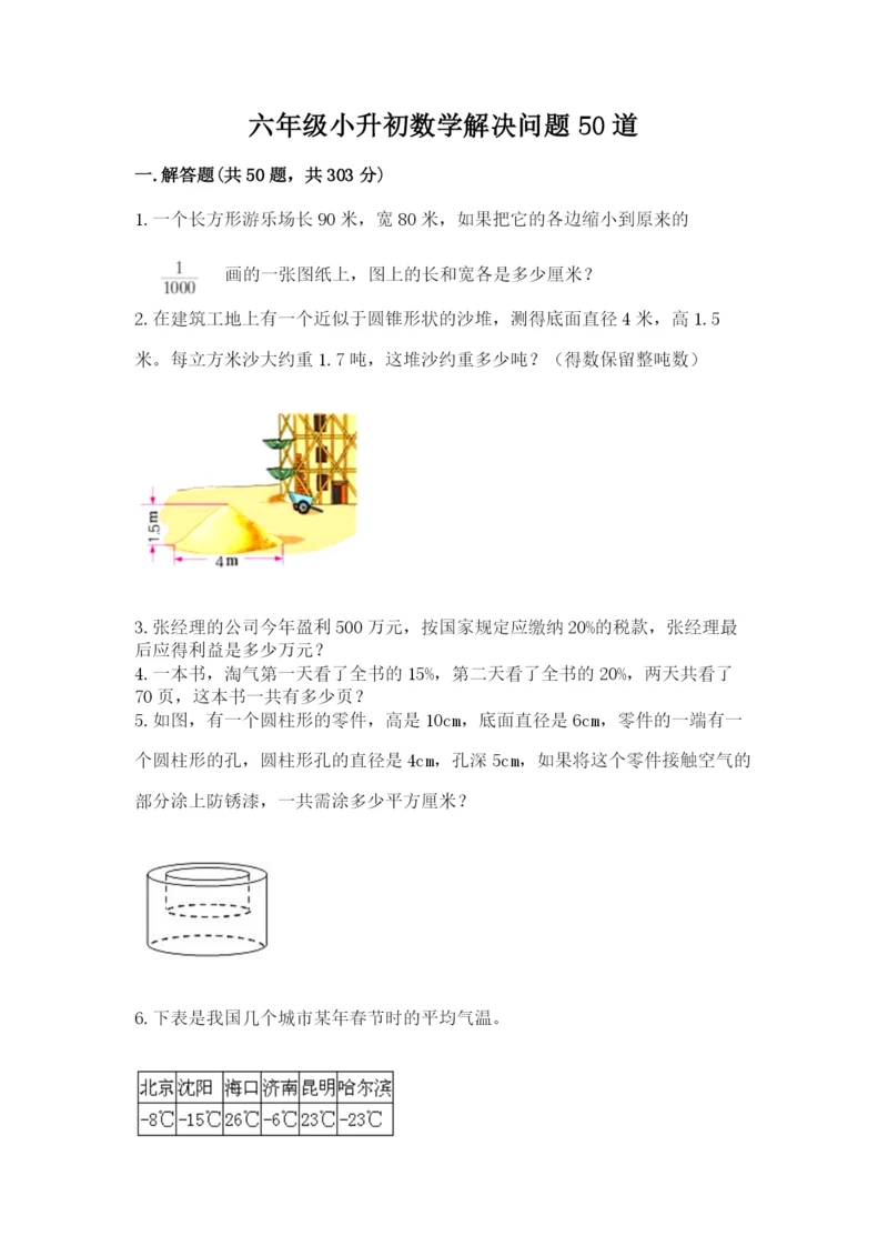 六年级小升初数学解决问题50道精品【名师推荐】.docx