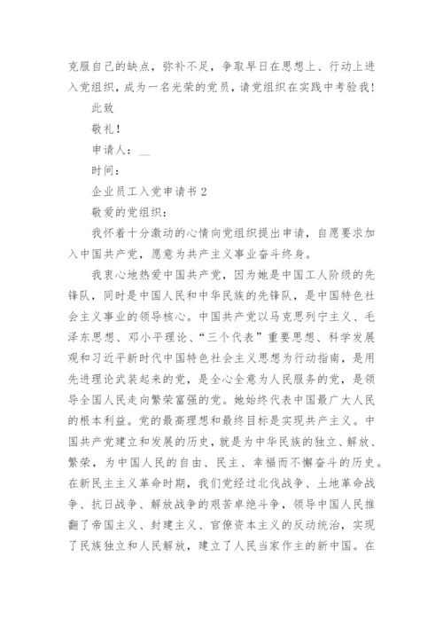 企业员工入党申请书范文2022最新版1000字5篇.docx
