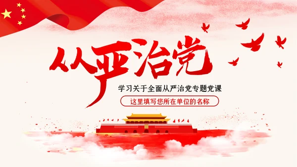 新时代全面从严治党反腐倡廉党课PPT模板