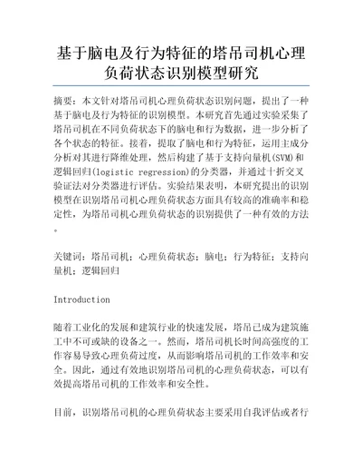 基于脑电及行为特征的塔吊司机心理负荷状态识别模型研究