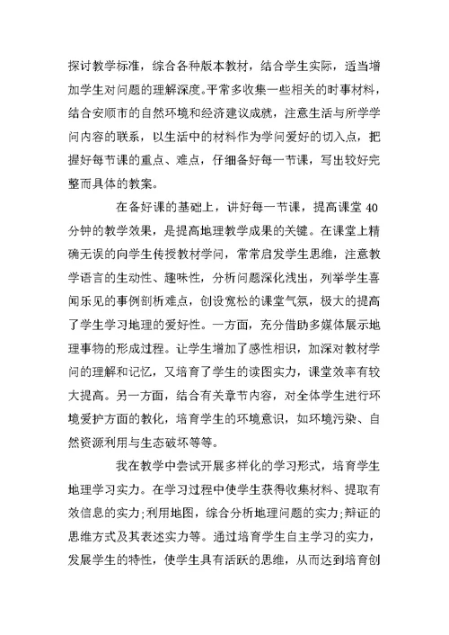 高二年级地理教师个人工作总结