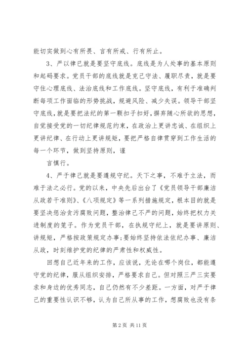 关于“三严三实”第二专题研讨会讲话稿.docx