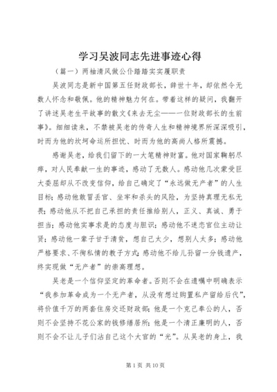 学习吴波同志先进事迹心得 (2).docx