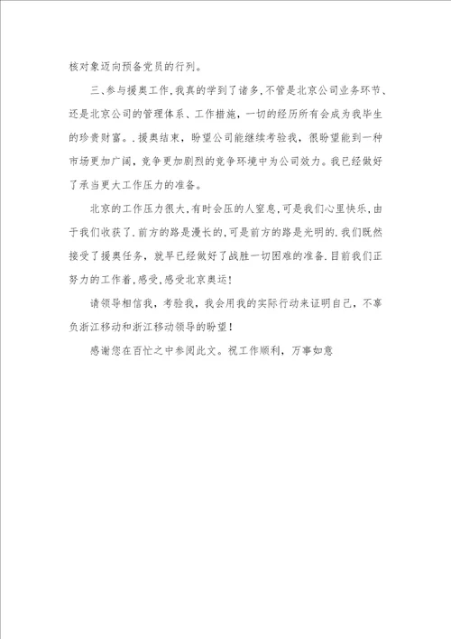 移动企业援奥人员工作总结