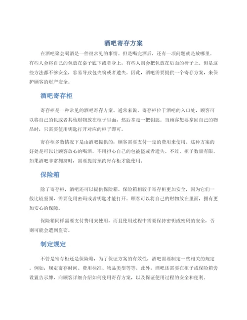 酒吧寄存方案.docx