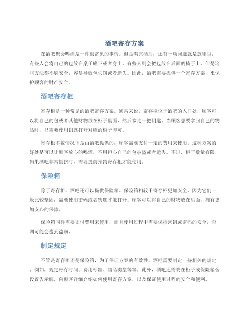 酒吧寄存方案.docx