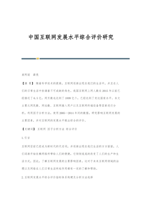 中国互联网发展水平综合评价研究.docx