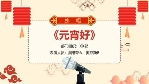 简约卡通手绘中国风企业元宵联欢晚会PPT模板