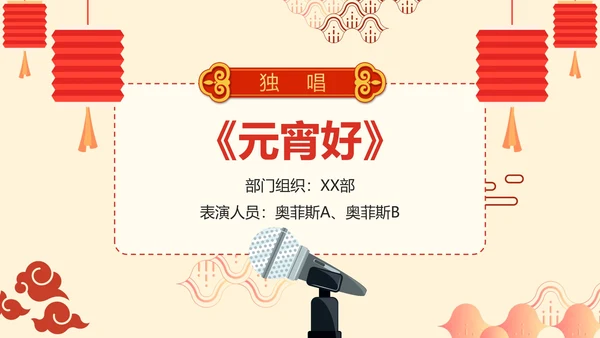 简约卡通手绘中国风企业元宵联欢晚会PPT模板