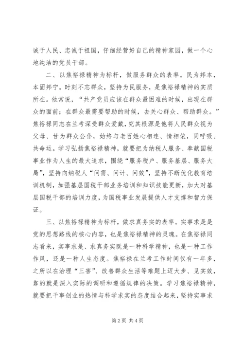 学习焦裕禄精神体会：做“四型”组工干部 (3).docx