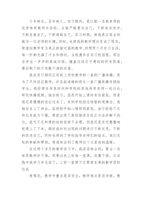 体育老师实习报告_4.docx