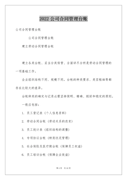 公司合同管理台账.docx