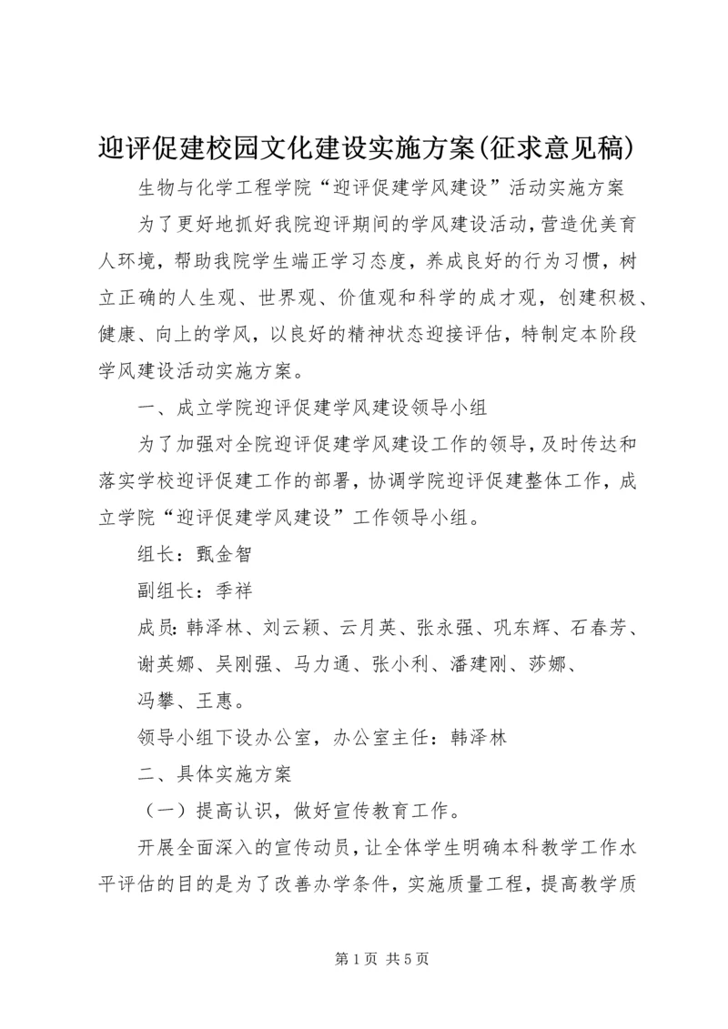 迎评促建校园文化建设实施方案(征求意见稿) (2).docx