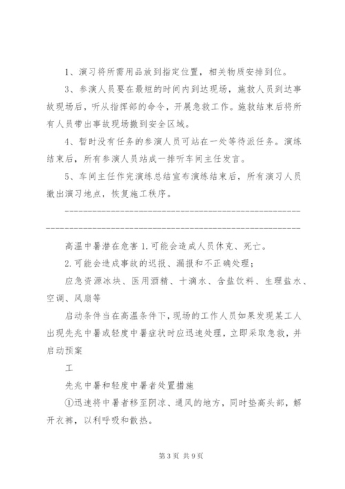 [高温中暑应急演练方案]高温中暑事故应急演练方案.docx