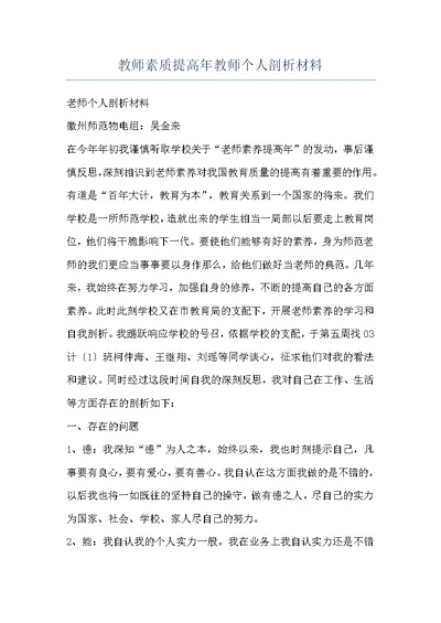 教师素质提高年教师个人剖析材料