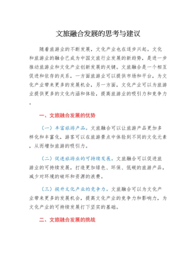 20230428：文旅融合发展的思考与建议.docx