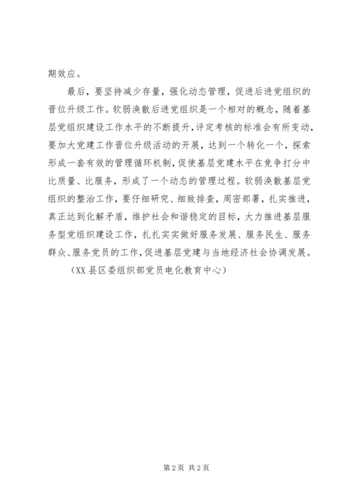 软弱涣散基层党组织整顿要进入新常态.docx