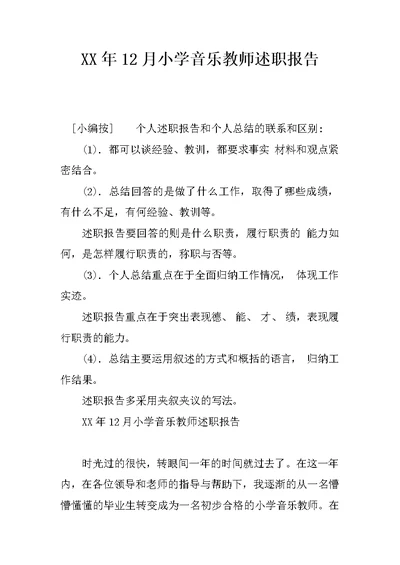 XX年12月小学音乐教师述职报告