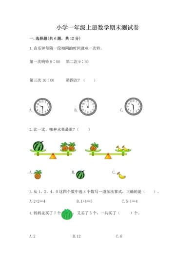 小学一年级上册数学期末测试卷附答案【满分必刷】.docx