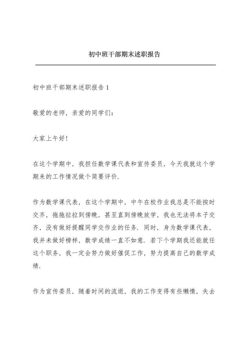 初中班干部期末述职报告.docx