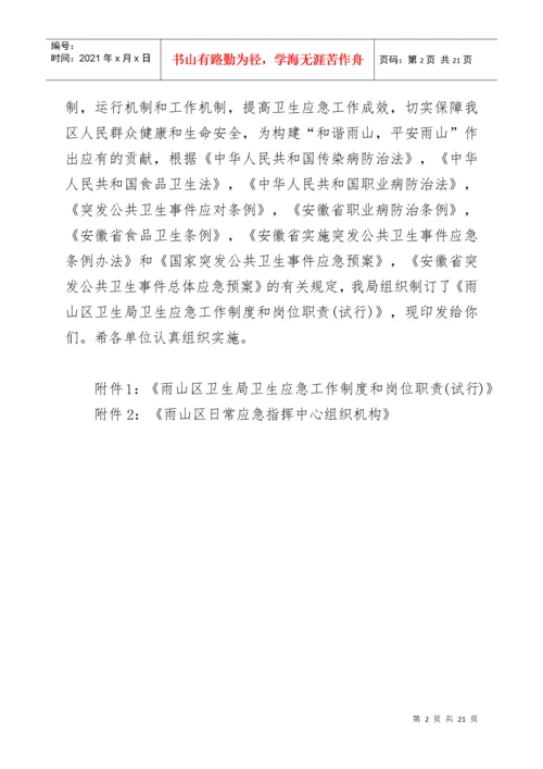 某卫生局卫生应急工作制度与岗位职责.docx