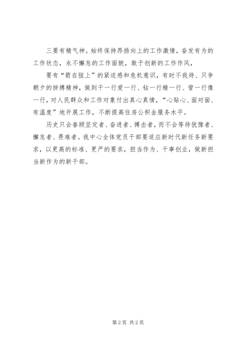 学习激励广大干部新时代新担当新作为的意见心得体会 (9).docx