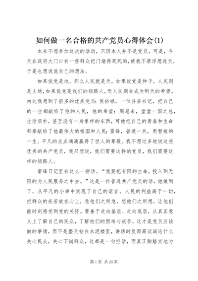 如何做一名合格的共产党员心得体会(1).docx