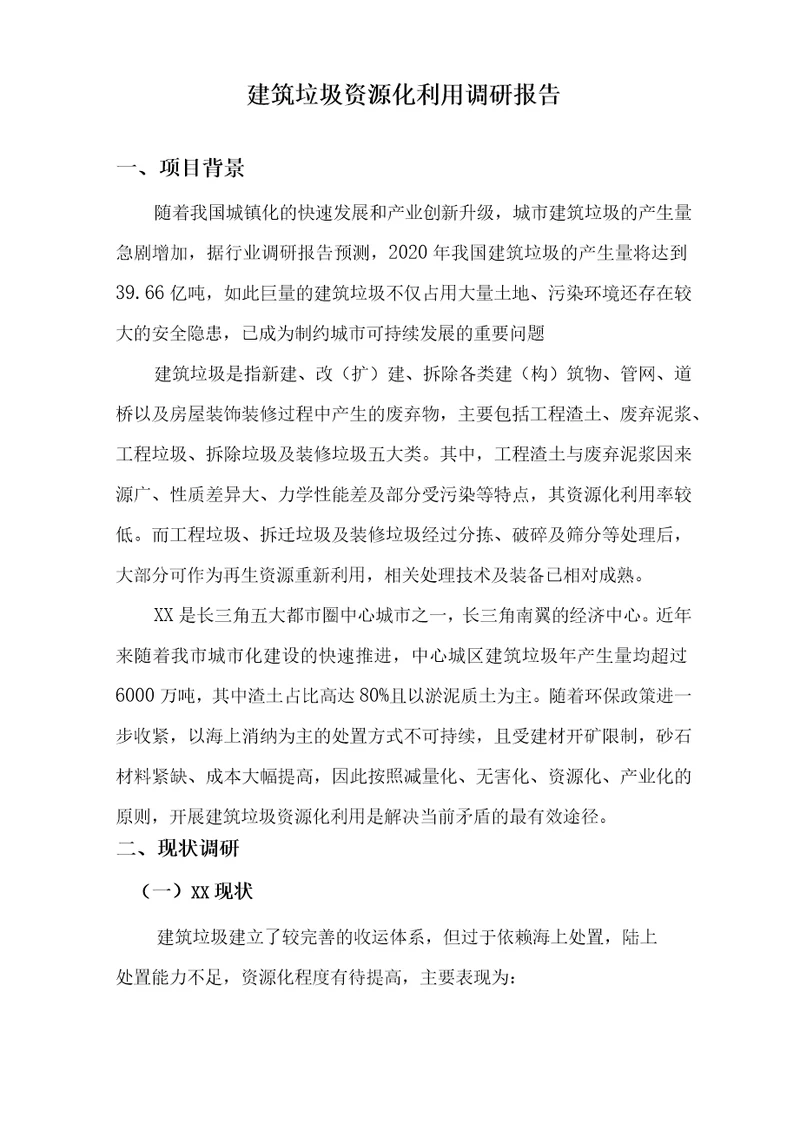 建筑垃圾资源化利用调研报告