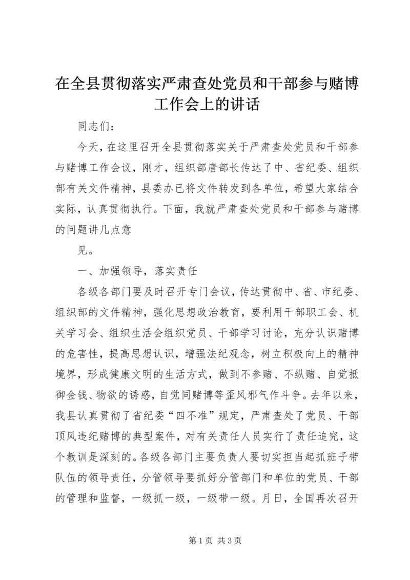 在全县贯彻落实严肃查处党员和干部参与赌博工作会上的讲话 (8).docx