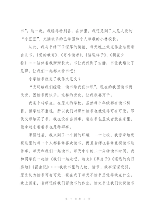 小学读书改变了我作文范文7篇.docx
