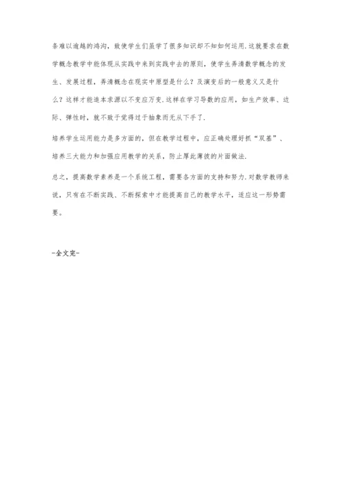 提高学生数学素养的探讨.docx