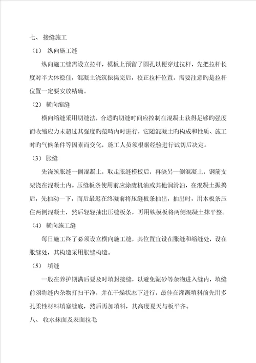 水泥混凝土路面专项综合施工专题方案