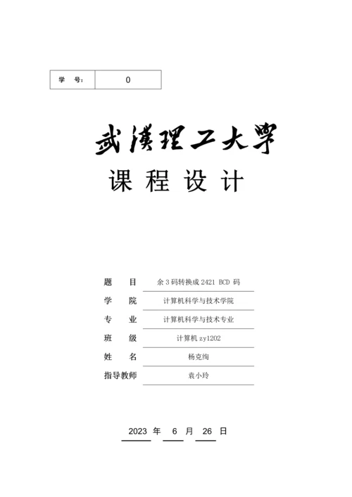 余三码转码课程设计.docx