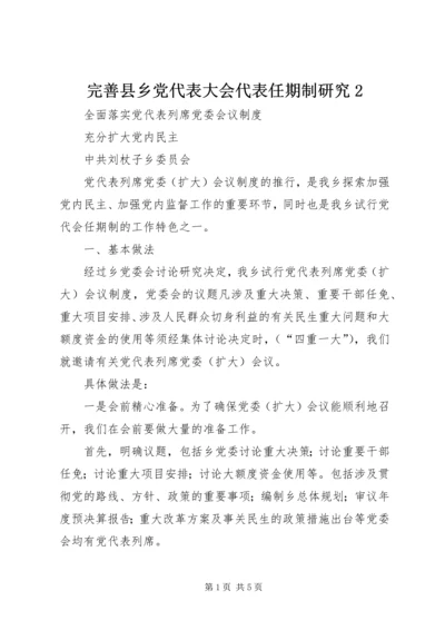 完善县乡党代表大会代表任期制研究2 (5).docx