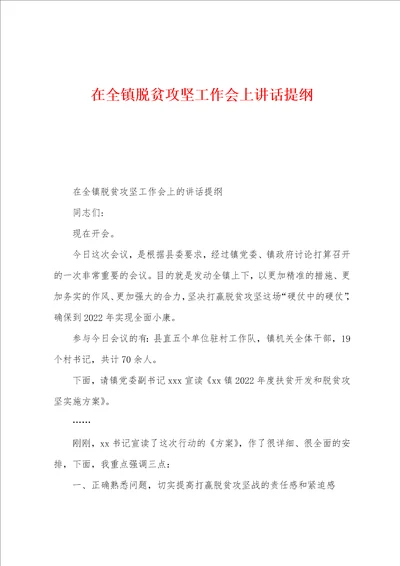 在全镇脱贫攻坚工作会上讲话提纲