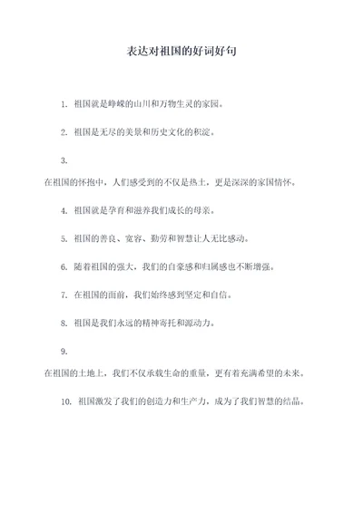 表达对祖国的好词好句