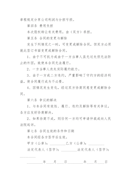 个人股份股权转让协议书（范本7篇）.docx