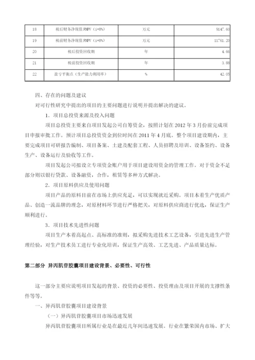 异丙肌苷胶囊可行性报告模板.docx