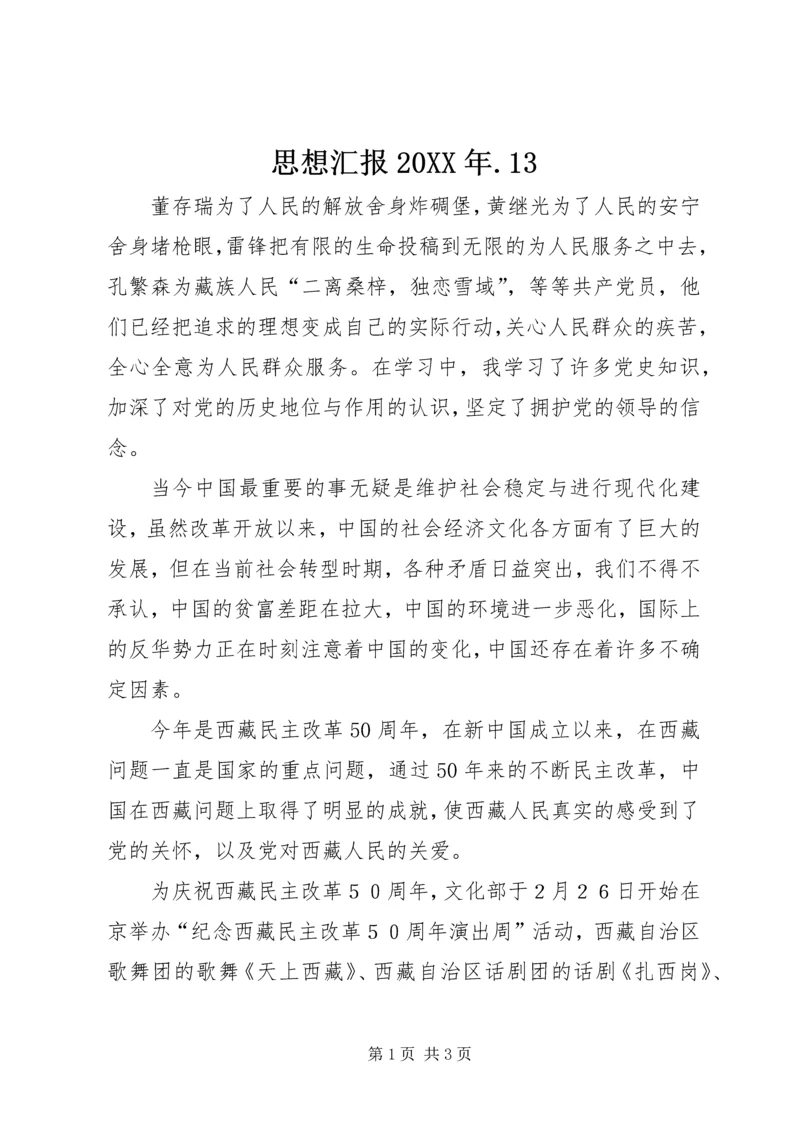 思想汇报20XX年.docx
